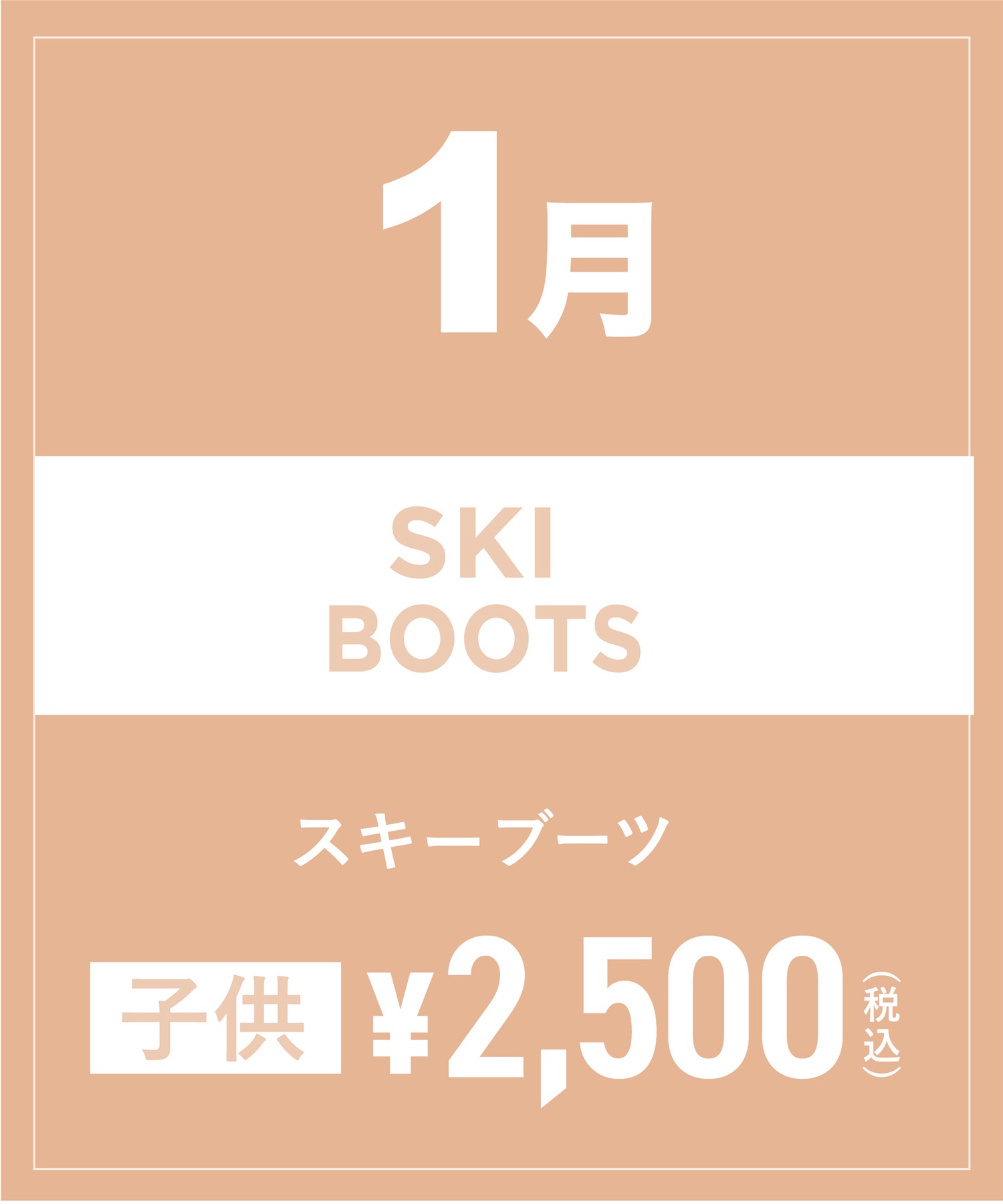 【事前受付／引き換えＱＲ電子チケット】2025年１月沼田店スキーの”ブーツ単品”１日レンタル（キッズ）(1月1日-15.5cm)