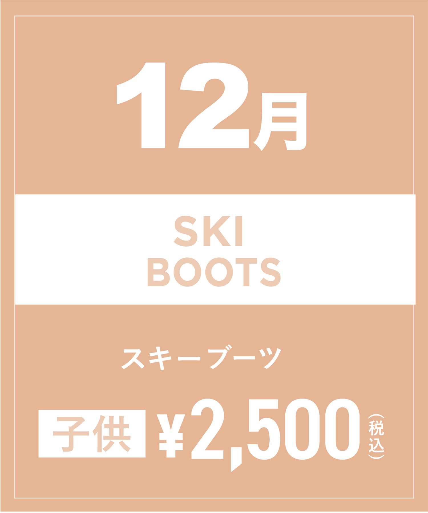 【事前受付／引き換えＱＲ電子チケット】2024年１２月沼田店スキーの”ブーツ単品”１日レンタル（キッズ）(12月14日-15.5cm)