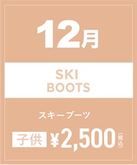 【事前受付／引き換えＱＲ電子チケット】2024年１２月沼田店スキーの”ブーツ単品”１日レンタル（キッズ）