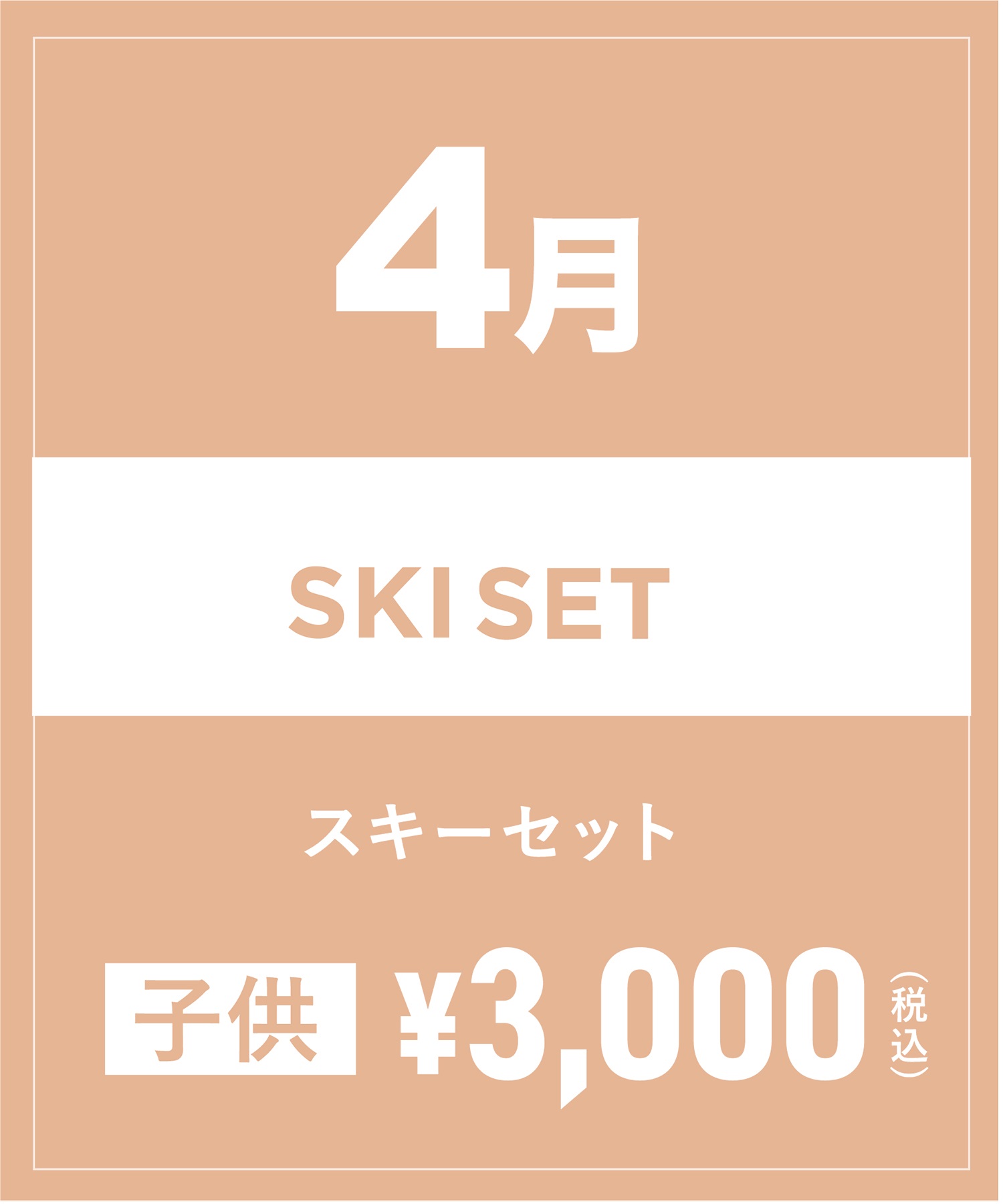 【事前受付／引き換えＱＲ電子チケット】2025年４月沼田店スキーセット（ストック付き／ブーツ無し）１日レンタル（キッズ）(4月1日-～身長109cm)