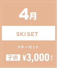 【事前受付／引き換えＱＲ電子チケット】2025年４月沼田店スキーセット（ストック付き／ブーツ無し）１日レンタル（キッズ）