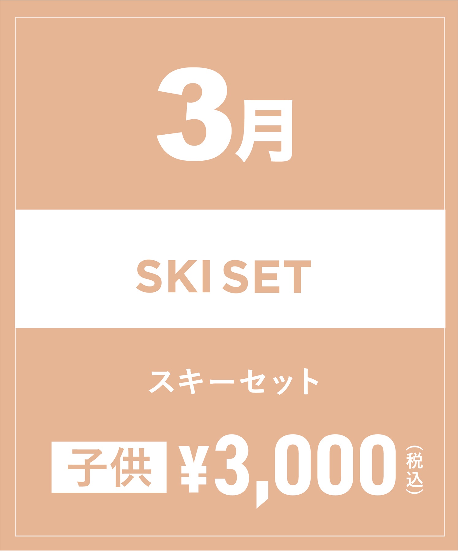 【事前受付／引き換えＱＲ電子チケット】2025年３月沼田店スキーセット（ストック付き／ブーツ無し）１日レンタル（キッズ）(3月1日-～身長109cm)