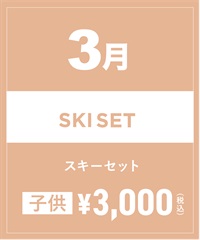 【事前受付／引き換えＱＲ電子チケット】2025年３月沼田店スノーボードセット（ブーツ無し）１日レンタル（キッズ）