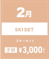 【事前受付／引き換えＱＲ電子チケット】2025年２月沼田店スキーセット（ストック付き／ブーツ無し）１日レンタル（キッズ）