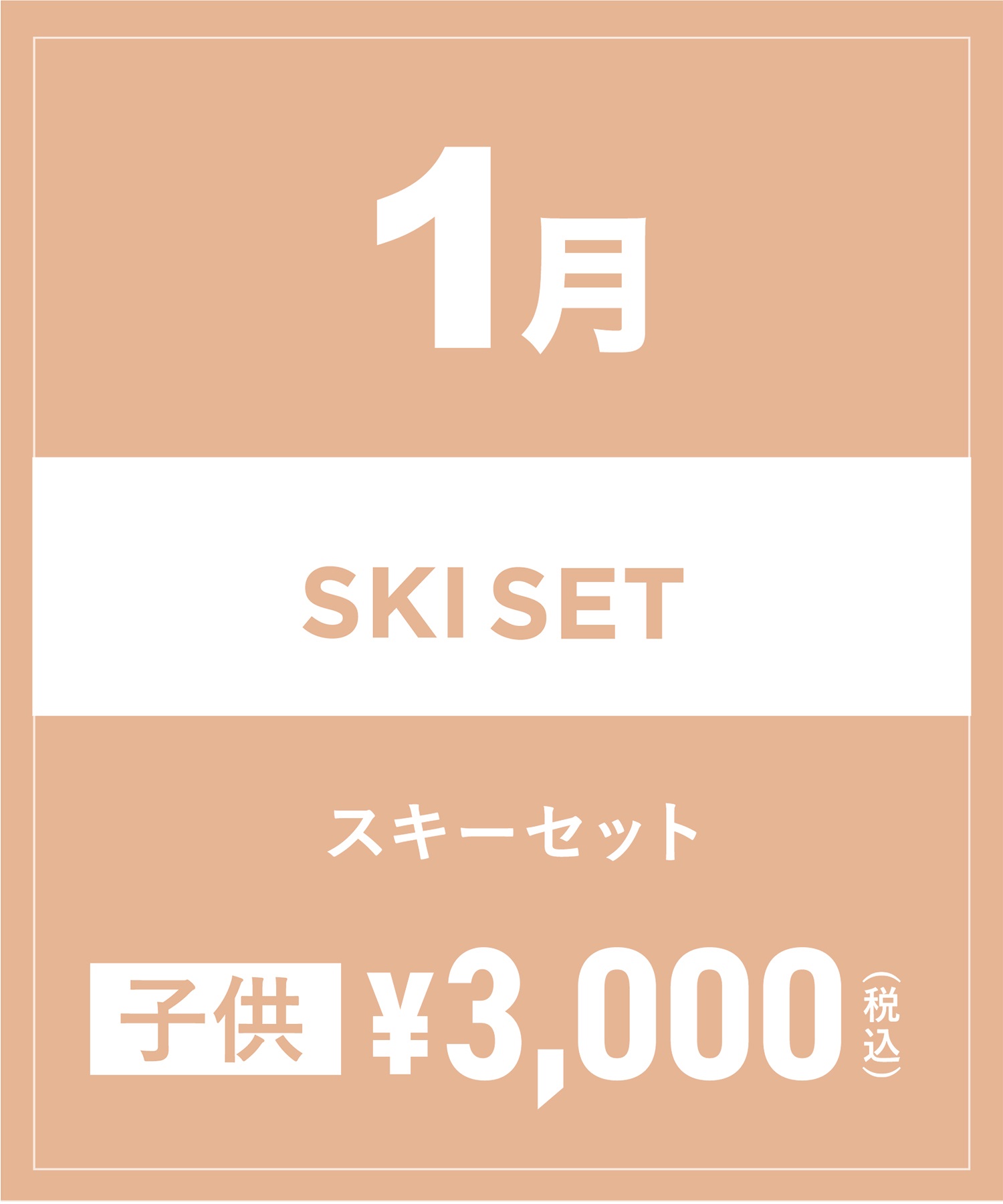 【事前受付／引き換えＱＲ電子チケット】2025年１月沼田店スキーセット（ストック付き／ブーツ無し）１日レンタル（キッズ）(1月1日-～身長109cm)