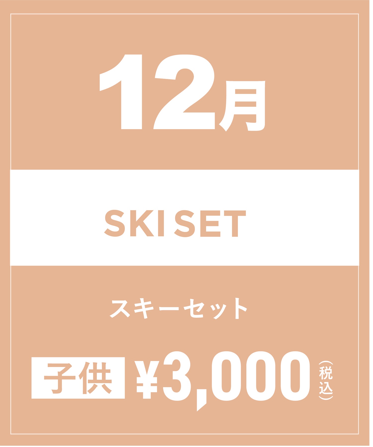 【事前受付／引き換えＱＲ電子チケット】2024年１２月沼田店スキーセット（ストック付き／ブーツ無し）１日レンタル（キッズ）(12月14日-～身長109cm)