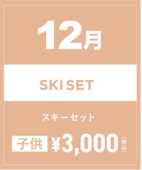 【事前受付／引き換えＱＲ電子チケット】2024年１２月沼田店スキーセット（ストック付き／ブーツ無し）１日レンタル（キッズ）