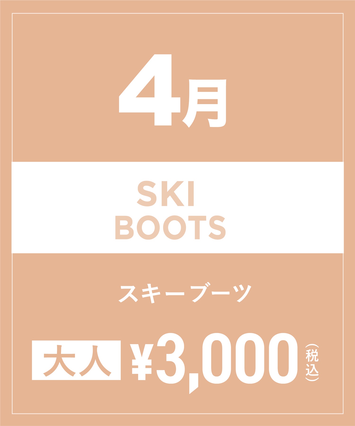 【事前受付／引き換えＱＲ電子チケット】2025年４月沼田店スキーの”ブーツ単品”１日レンタル（大人）(4月1日-22.5cm)