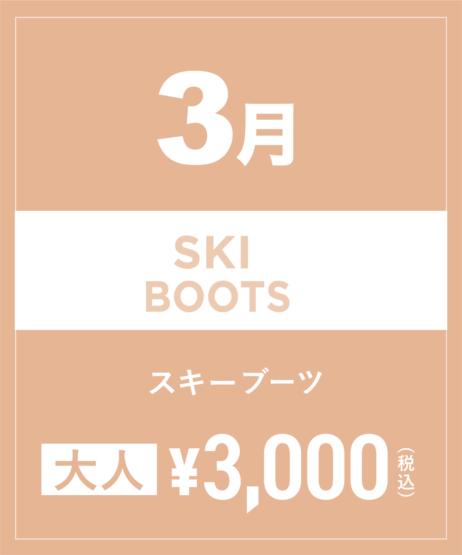 【事前受付／引き換えＱＲ電子チケット】2025年３月沼田店スキーの”ブーツ単品”１日レンタル（大人）(3月1日-22.5cm)