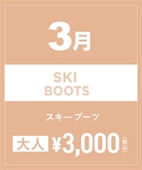 【事前受付／引き換えＱＲ電子チケット】2025年３月沼田店スキーの”ブーツ単品”１日レンタル（大人）