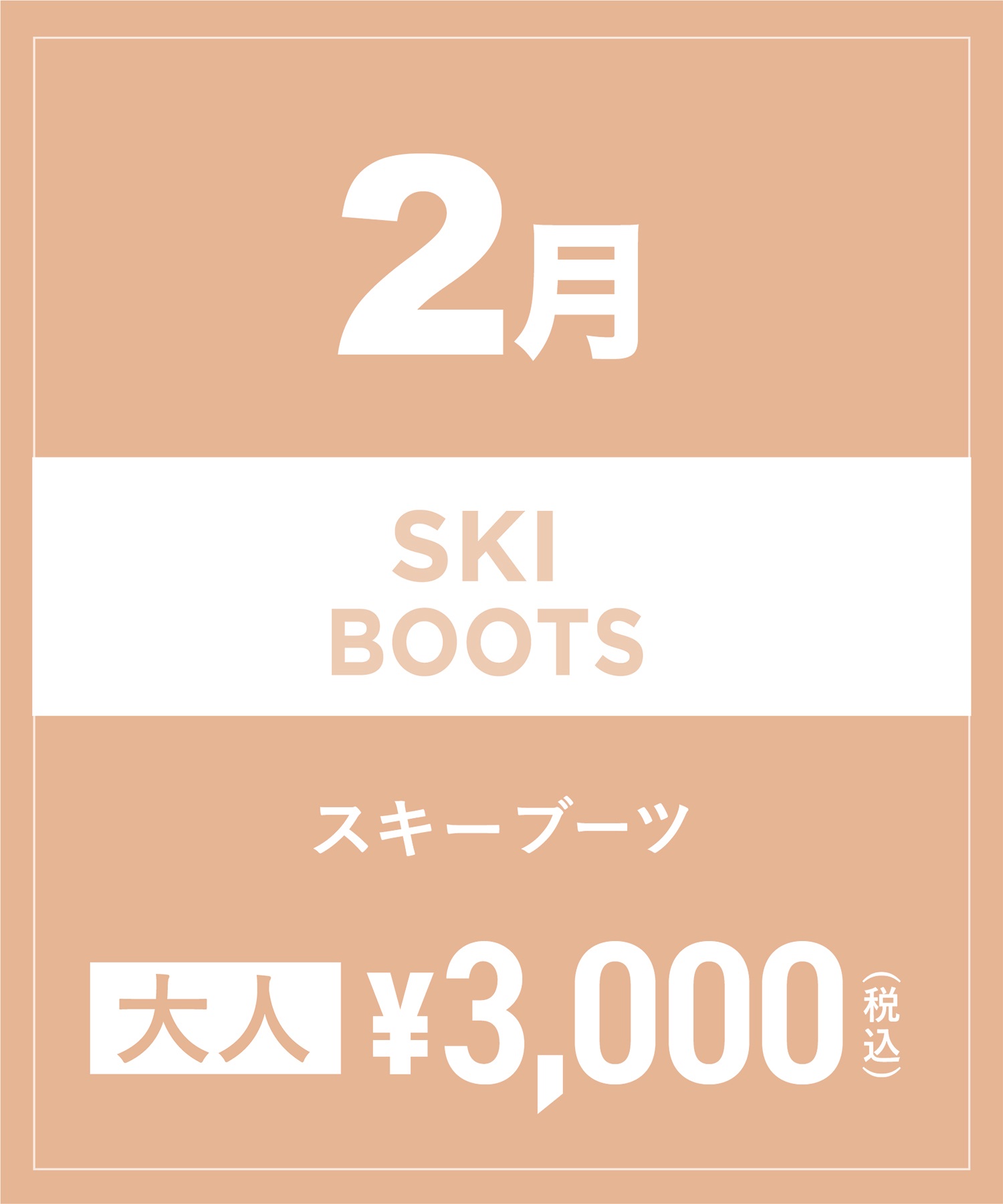 【事前受付／引き換えＱＲ電子チケット】2025年２月沼田店スキーの”ブーツ単品”１日レンタル（大人）