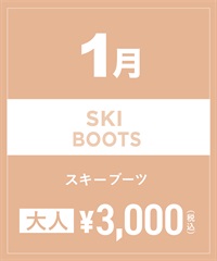 【事前受付／引き換えＱＲ電子チケット】2025年１月沼田店スキーの”ブーツ単品”１日レンタル（大人）