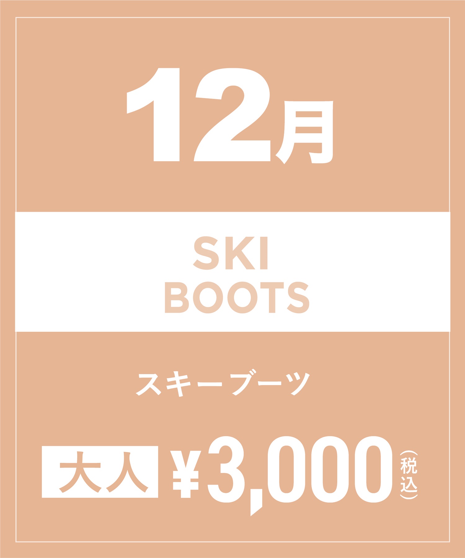 【事前受付／引き換えＱＲ電子チケット】2024年１２月沼田店スキーの”ブーツ単品”１日レンタル（大人）(12月14日-22.5cm)