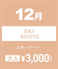 【事前受付／引き換えＱＲ電子チケット】2024年１２月沼田店スキーの”ブーツ単品”１日レンタル（大人）