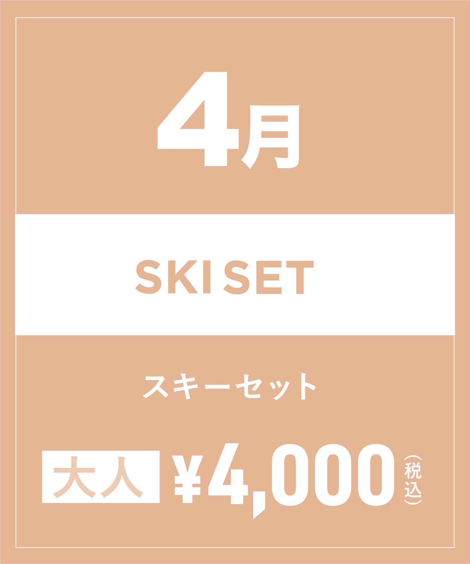 【事前受付／引き換えＱＲ電子チケット】2025年４月沼田店スキーセット（ストック付き／ブーツ無し）１日レンタル（大人）(4月1日-~身長159cm)