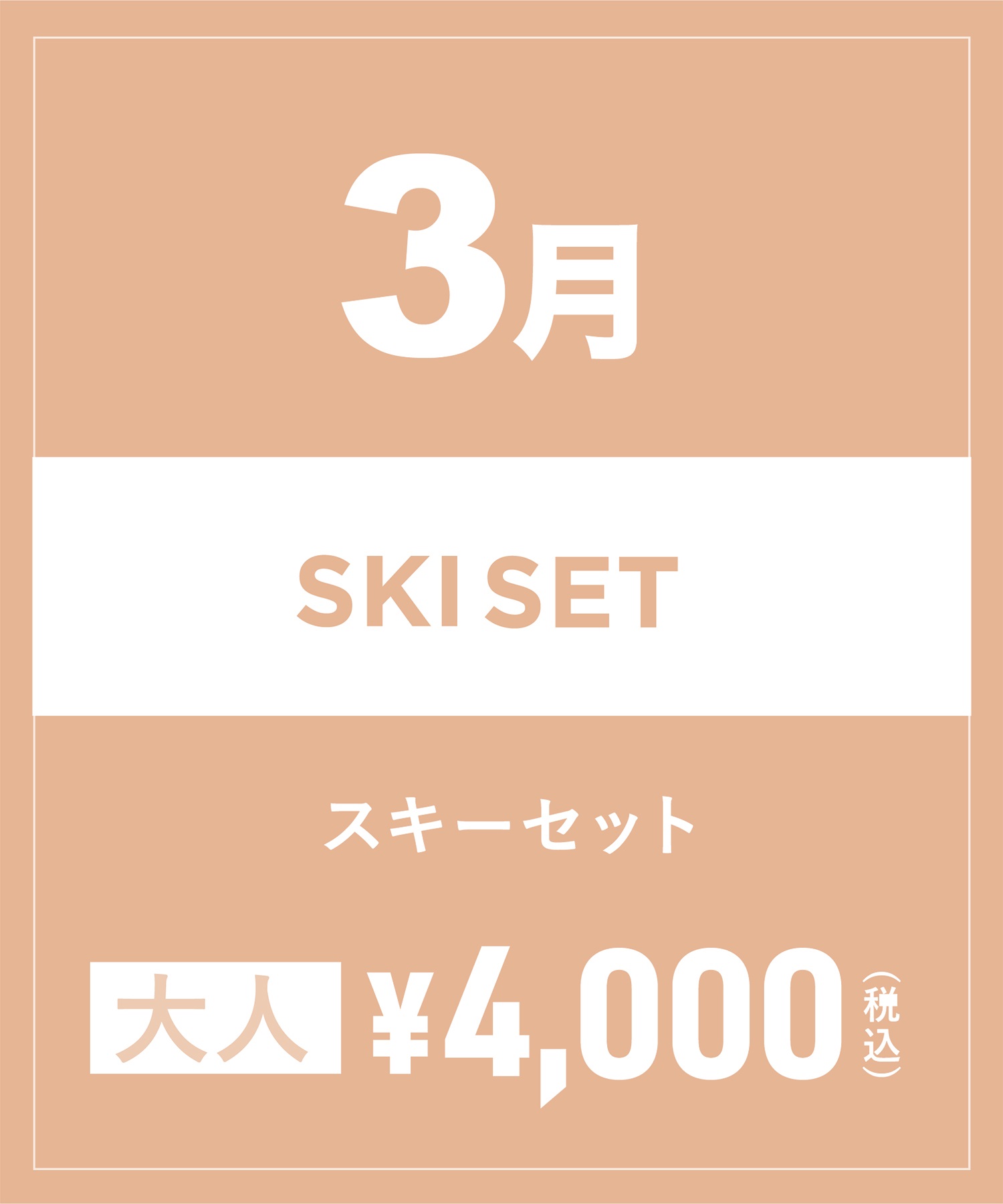 【事前受付／引き換えＱＲ電子チケット】2025年３月沼田店スキーセット（ストック付き／ブーツ無し）１日レンタル（大人）(3月1日-~身長159cm)