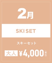 【事前受付／引き換えＱＲ電子チケット】2025年２月沼田店スキーセット（ストック付き／ブーツ無し）１日レンタル（大人）