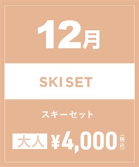 【事前受付／引き換えＱＲ電子チケット】2024年１２月沼田店スキーセット（ストック付き／ブーツ無し）１日レンタル（大人）