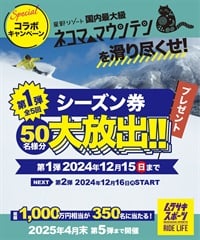 【懸賞ページ】第１弾 毎月当たる 星野リゾート ネコママウンテン Specialコラボ！今シーズンは昨年の倍、総額1,000万規模のプレゼントキャンペーン(第１弾-キャンペーン)