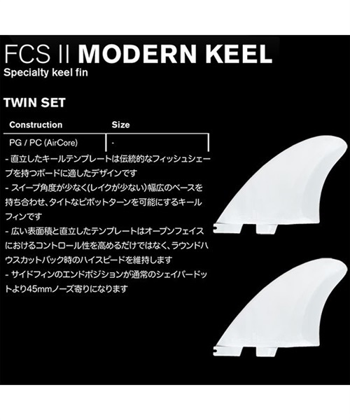 フィン FCS エフシーエス FCS II MODERN KEEL PC TWIN FIN GG H27(WHT-F)