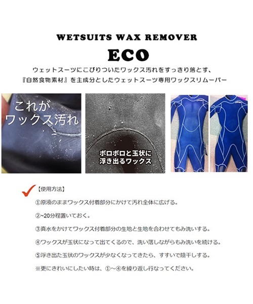 WETSUITS WAX REMOVER ECO ウェットスーツ ワックス リムーバー エコ