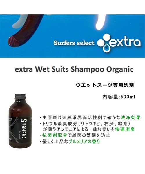 サーフィン ウェットシャンプー EXTRA エクストラ Wet Suits Shampoo