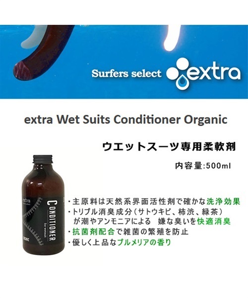 サーフィン ウェット柔軟剤 EXTRA エクストラ Wet Suits Conditioner