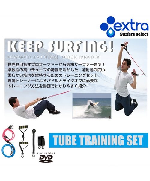 チューブ トレーニング セット EXTRA エクストラ TUBE TRAINING SET Z 