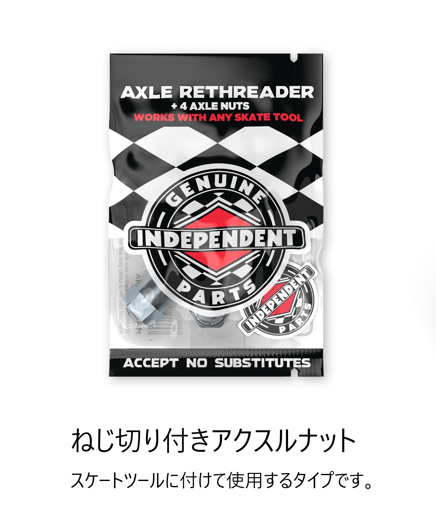 INDEPENDENT インディペンデント スケートボード パーツ アクセルナット AXLE RETHREADER ねじ切り付き(ONECOLOR-ONESIZE)